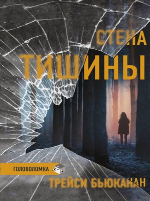 cover image of Стена тишины